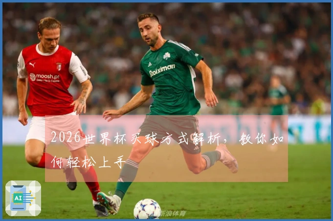 2026世界杯买球方式解析，教你如何轻松上手
