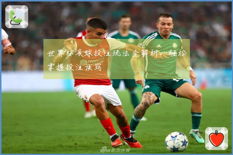 世界杯滚球投注玩法全解析，轻松掌握投注诀窍