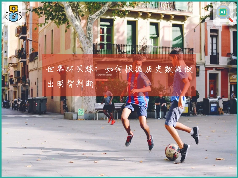 世界杯买球：如何根据历史数据做出明智判断
