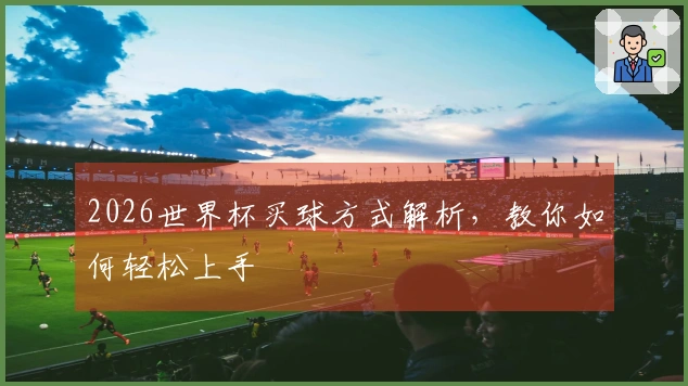 2026世界杯买球方式解析，教你如何轻松上手