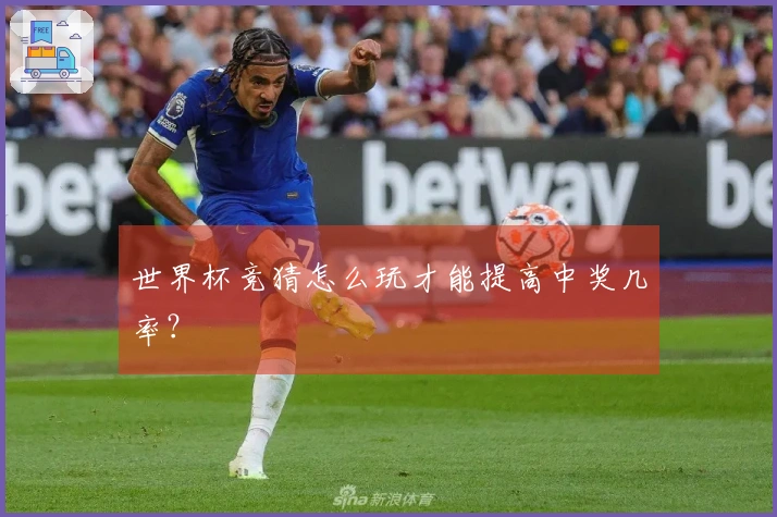 世界杯竞猜怎么玩才能提高中奖几率?