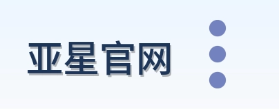 亚星官网 Logo